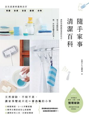 cover image of 隨手家事清潔百科